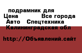 подрамник для ISUZU › Цена ­ 3 500 - Все города Авто » Спецтехника   . Калининградская обл.